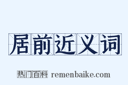 居前近义词是什么意思的图片